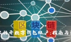 如何在银行开数字钱包账
