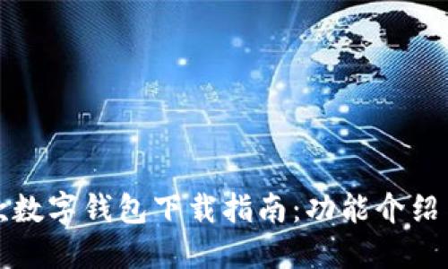 华为第二款数字钱包下载指南：功能介绍与使用技巧