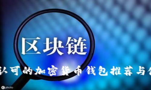 日本人认可的加密货币钱包推荐与使用指南
