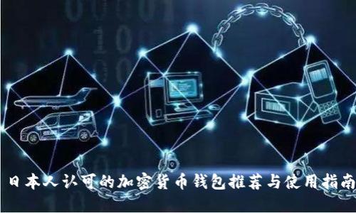 日本人认可的加密货币钱包推荐与使用指南