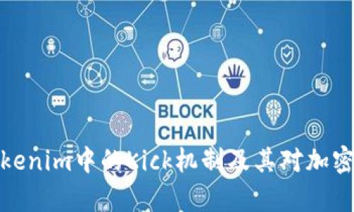 深入解析Tokenim中的Kick机制及其对加密市场的影响
