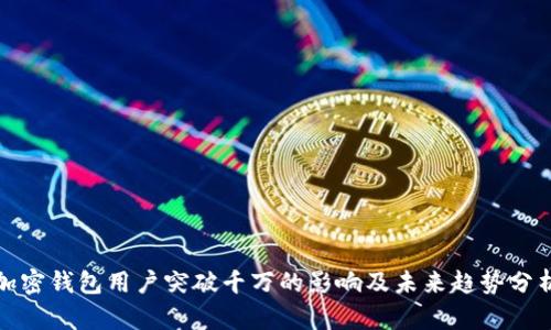 加密钱包用户突破千万的影响及未来趋势分析