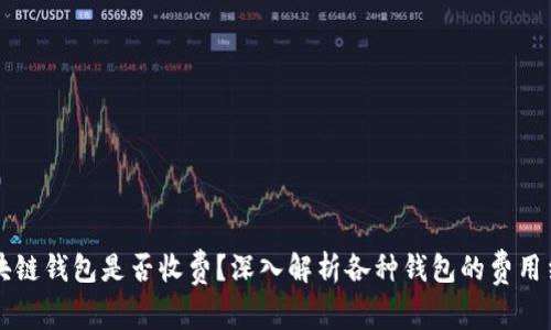 区块链钱包是否收费？深入解析各种钱包的费用结构