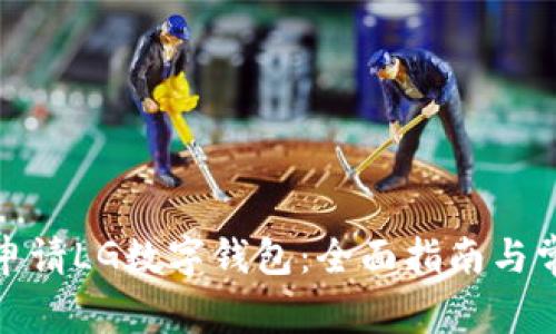 : 如何成功申请LG数字钱包：全面指南与常见问题解答