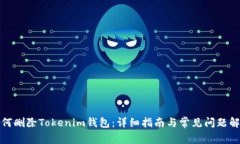 如何删除Tokenim钱包：详细指南与常见问题解答
