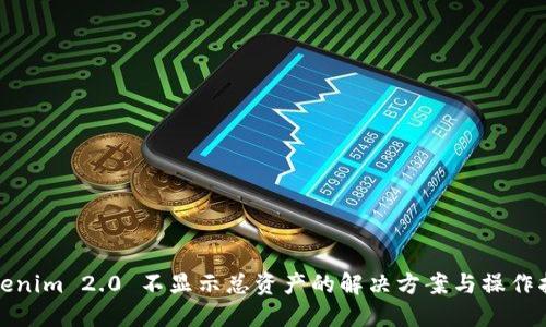 tokenim 2.0 不显示总资产的解决方案与操作指南