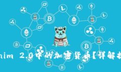 如何高效提取Tokenim 2.0中的加密货币？详解提币流