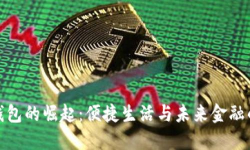 苏州数字钱包的崛起：便捷生活与未来金融的完美结合