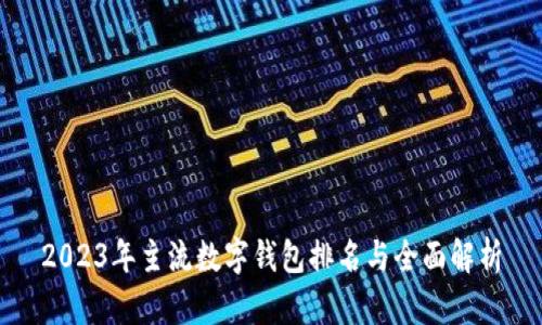 2023年主流数字钱包排名与全面解析