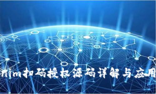 Tokenim扫码授权源码详解与应用实战