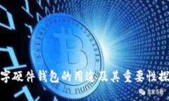 数字硬件钱包的用途及其