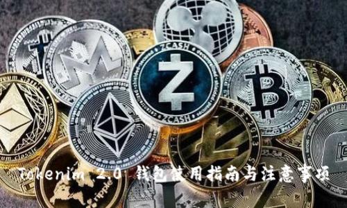 Tokenim 2.0 钱包使用指南与注意事项