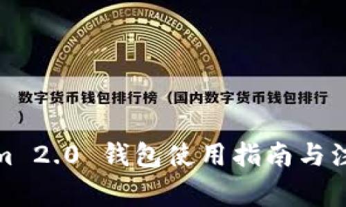 Tokenim 2.0 钱包使用指南与注意事项