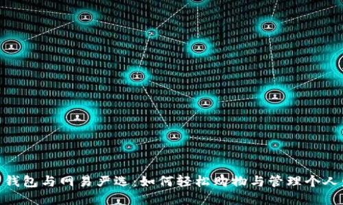 数字钱包与网易严选：如何轻松购物与管理个人财务