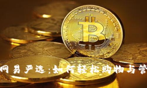 数字钱包与网易严选：如何轻松购物与管理个人财务