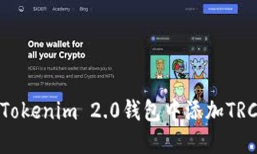 如何在Tokenim 2.0钱包中添加TRC20代币
