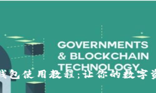 加密短针零钱包使用教程：让你的数字资产安全无忧