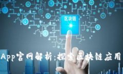 TokenimApp官网解析：探索区