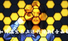 数字钱包如何在京东上进