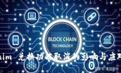 Tokenim 兑换功能取消的影响