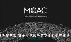 狐狸加密钱包：安全与便