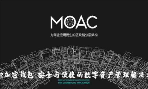 狐狸加密钱包：安全与便捷的数字资产管理解决方案