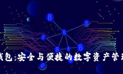 狐狸加密钱包：安全与便捷的数字资产管理解决方案