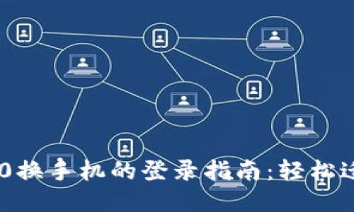 Tokenim 2.0换手机的登录指南：轻松迁移账户无忧