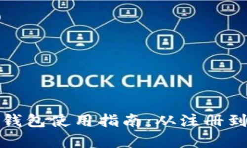 泰达数字钱包使用指南：从注册到交易详解