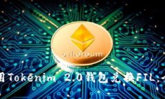 如何使用Tokenim 2.0钱包兑换FIL：全面指南