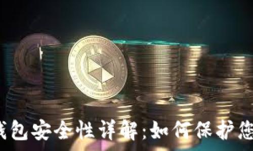   
区块链极客钱包安全性详解：如何保护您的数字资产？
