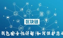   区块链极客钱包安全性详解：如何保护您的数字