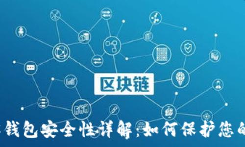   
区块链极客钱包安全性详解：如何保护您的数字资产？