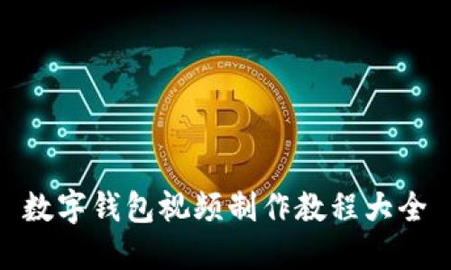 数字钱包视频制作教程大全