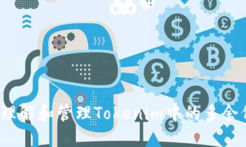 如何理解和管理Tokenim中的多余代币？