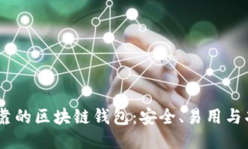 :全球最可靠的区块链钱包：安全、易用与功能性兼备