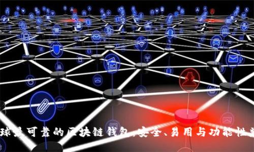 :全球最可靠的区块链钱包：安全、易用与功能性兼备