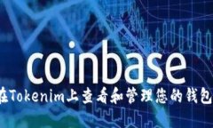 如何在Tokenim上查看和管理您的钱包地址？