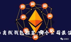 数字货币离线钱包推荐：