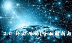 TokenIM 2.0 还能用吗？全面解析与解决方案