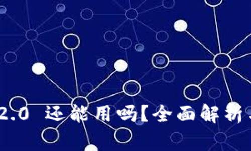 TokenIM 2.0 还能用吗？全面解析与解决方案