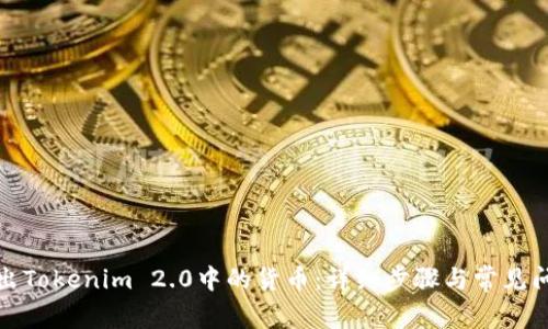 如何导出Tokenim 2.0中的货币：详细步骤与常见问题解答