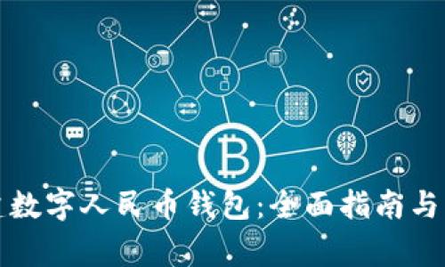 如何创建数字人民币钱包：全面指南与注意事项