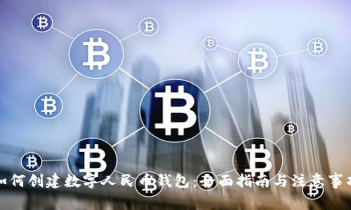 如何创建数字人民币钱包：全面指南与注意事项