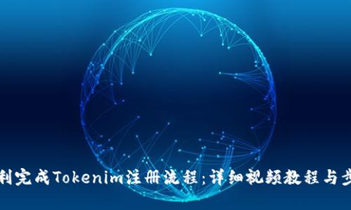 如何顺利完成Tokenim注册流程：详细视频教程与步骤解析