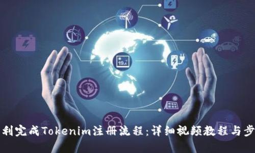 如何顺利完成Tokenim注册流程：详细视频教程与步骤解析