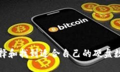 如何选择和找到适合自己