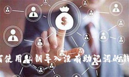 如何使用私钥导入没有助记词的钱包？
