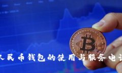 数字人民币钱包的使用与