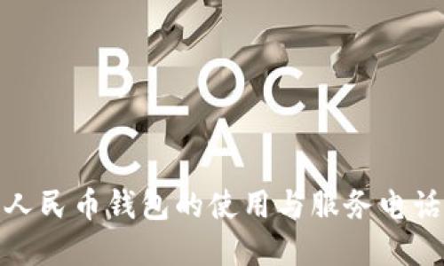 数字人民币钱包的使用与服务电话详解